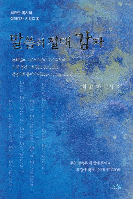 말씀의 절대 강자(최요한 목사의 절대 강자 시리즈 3)