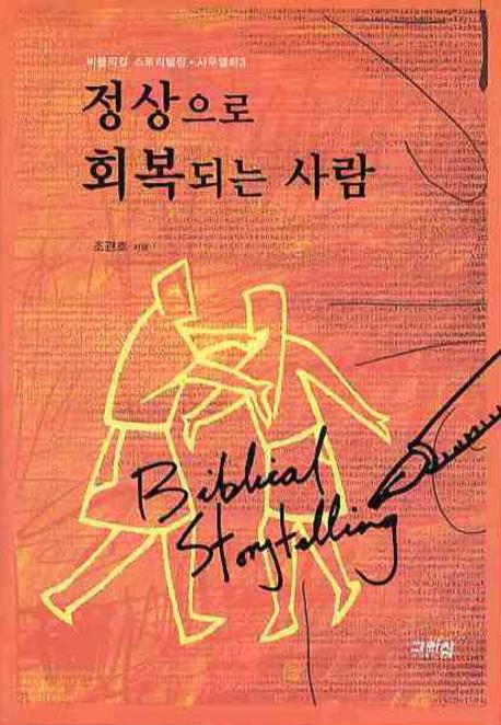 정상으로 회복되는 사람(비블리컬 스토리텔링 사무엘하 3)