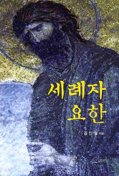 세례자 요한
