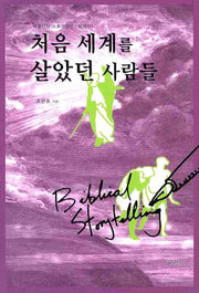 처음 세계를 살았던 사람들(비블리컬 스토리텔링 창세기 1)