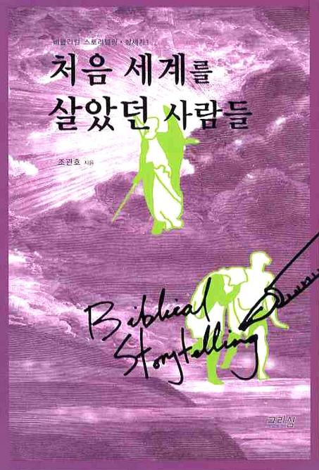 처음 세계를 살았던 사람들(비블리컬 스토리텔링 창세기 1)