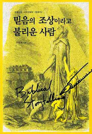 믿음의 조상이라고 불리운 사람