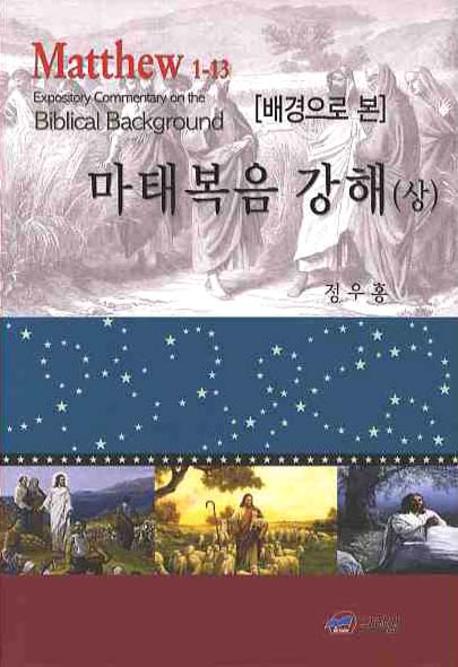 마태복음 강해(상)(배경으로 본)(양장본 HardCover)