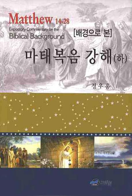 마태복음 강해(하)(배경으로 본)(양장본 HardCover)
