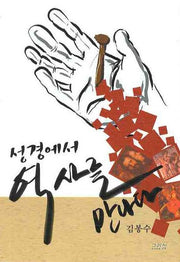 성경에서 역사를 만나다