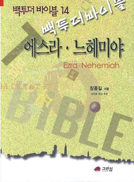 에스라 느헤미야(백투더 바이블 14)