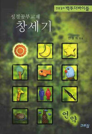 창세기(성경공부교재)(장종길의 백투더바이블)
