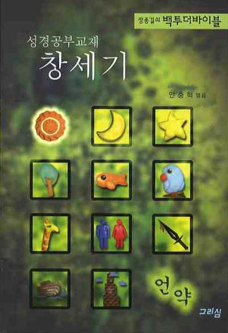 창세기(성경공부교재)(장종길의 백투더바이블)