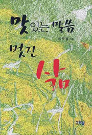 맛있는 말씀 멋진 삶