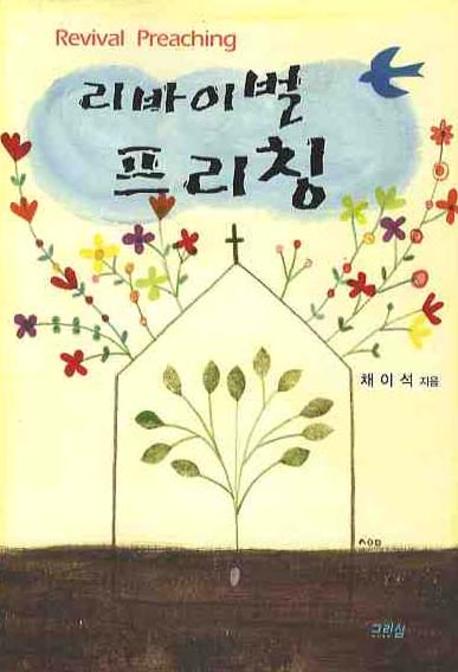 리바이벌 프리칭