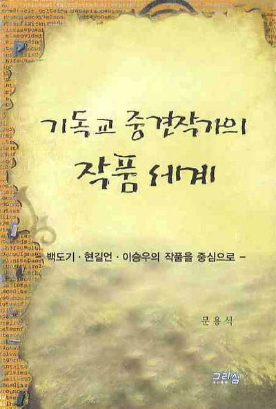 기독교 중견작가의 작품세계