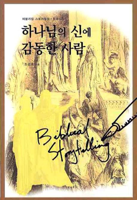 하나님의 신에 감동한 사람(비블리컬 스토리텔링 창세기 4)