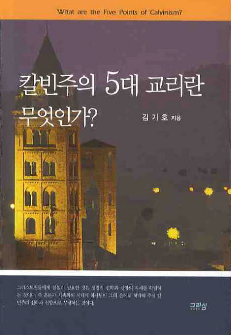 칼빈주의 5대 교리란 무엇인가