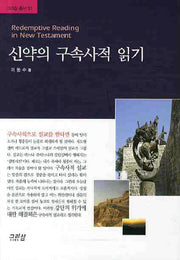 신약의 구속사적 읽기(그리심 총서 1)
