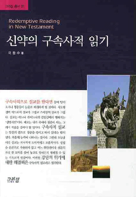 신약의 구속사적 읽기(그리심 총서 1)