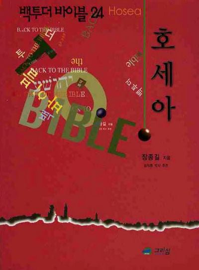 백 투 더 바이블 24: 호세아