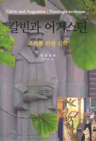 칼빈과 어거스틴(양장본 Hardcover)