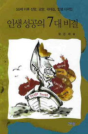 인생성공의 7대 비결
