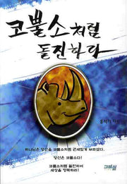 코뿔소처럼 돌진하라