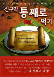 신구약 통째로 먹기: 구약편(읽기만해도 성경이 이해되는)