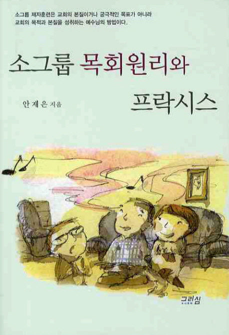 소그룹 목회원리와 프락시스(4판)
