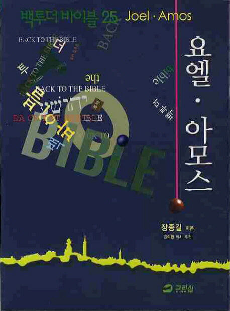 백투더 바이블 25: 요엘 아모스