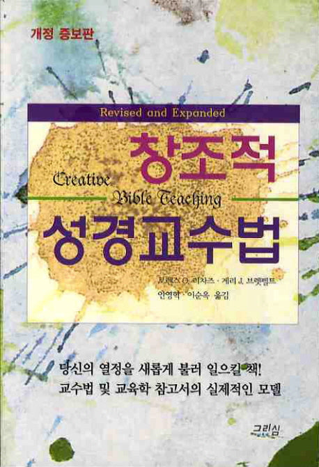 창조적 성경교수법(개정증보판)