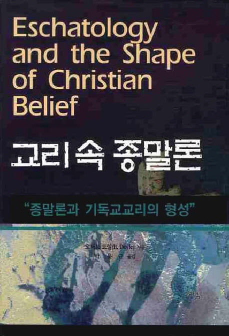 교리속 종말론(양장본 HardCover)