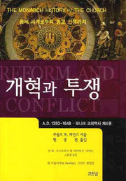 개혁과 투쟁(모나크 교회역사 4)(양장본 HardCover)