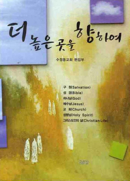 더 높은 곳을 향하여