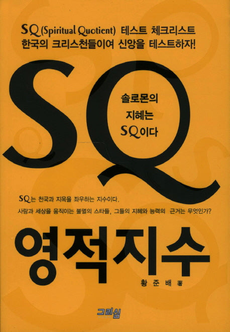 SQ 영적지수