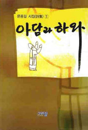 아담과 하와(문용길 시집 1)