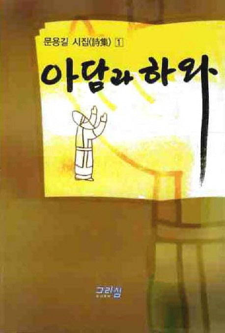 아담과 하와(문용길 시집 1)