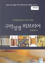 구약성경 히브리어(구약성경을 원문으로 읽으면서 배우는)(개정판 4판)