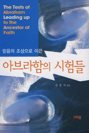 아브라함의 시험들(믿음의조상으로 이끈)