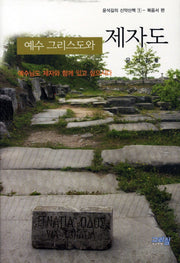 예수 그리스도와 제자도(윤석길의 신약산책 1 복음서)