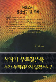 사자가 부르짖은즉 누가 두려워하지 않겠느냐(양장본 Hardcover)