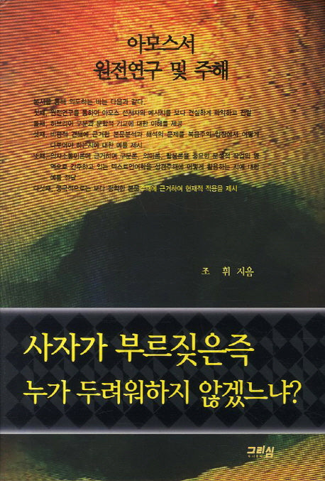 사자가 부르짖은즉 누가 두려워하지 않겠느냐(양장본 Hardcover)