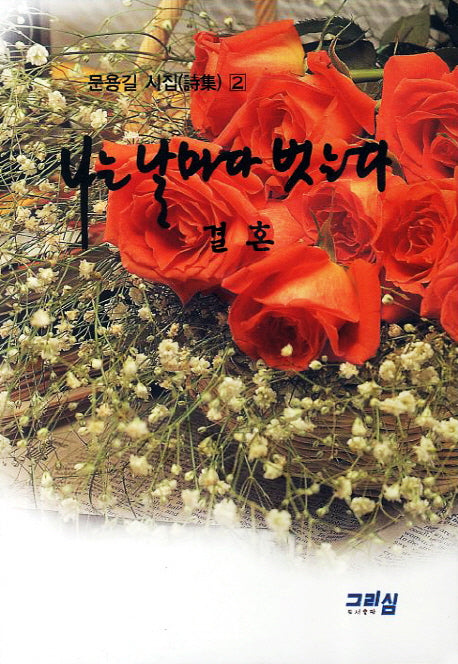 나는 날마다 벗는다: 결혼(문용길 시집 2)