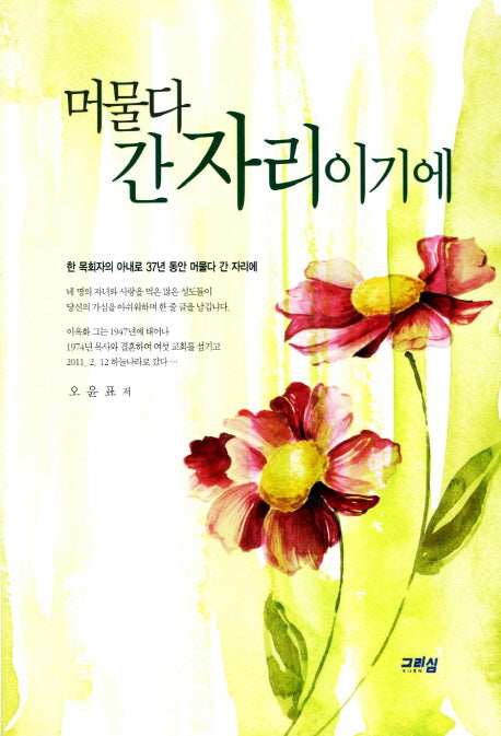 머물다 간 자리이기에