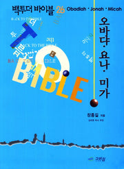 백투더 바이블 26: 오바댜 요나 미가