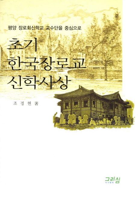 초기 한국장로교 신학사상(평양 장로회신학교 교수단을 중심으로)