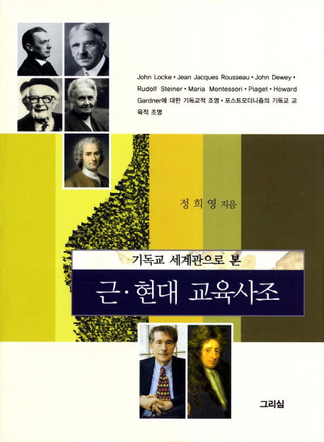 근 현대 교육사조(기독교 세계관으로 본)(양장본 Hardcover)