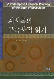 계시록의 구속사적 읽기