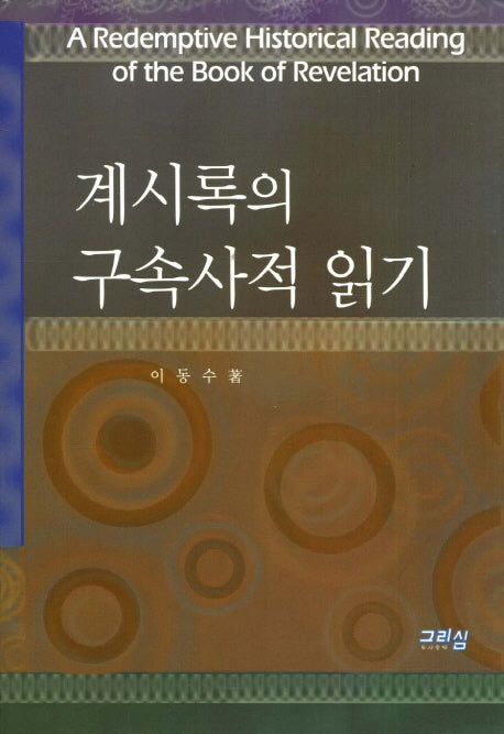 계시록의 구속사적 읽기