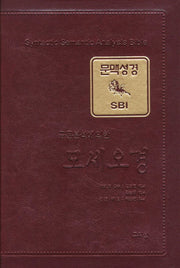 문맥성경: 모세오경(구문분석에 의한)(가죽)