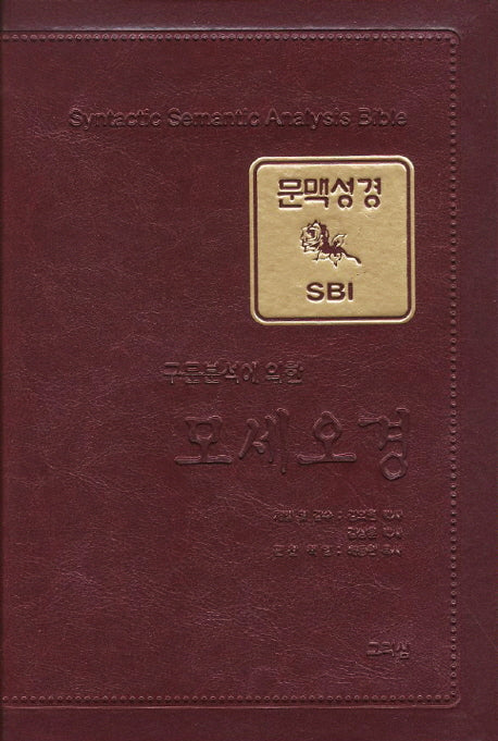 문맥성경: 모세오경(구문분석에 의한)(가죽)