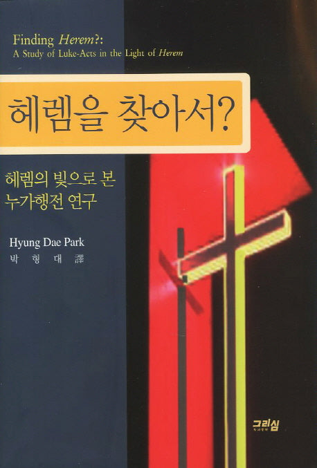 헤렘을 찾아서(양장본 HardCover)