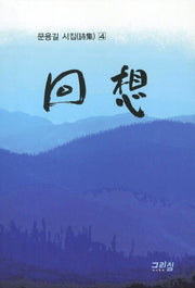 회상(문용길 시집 4)