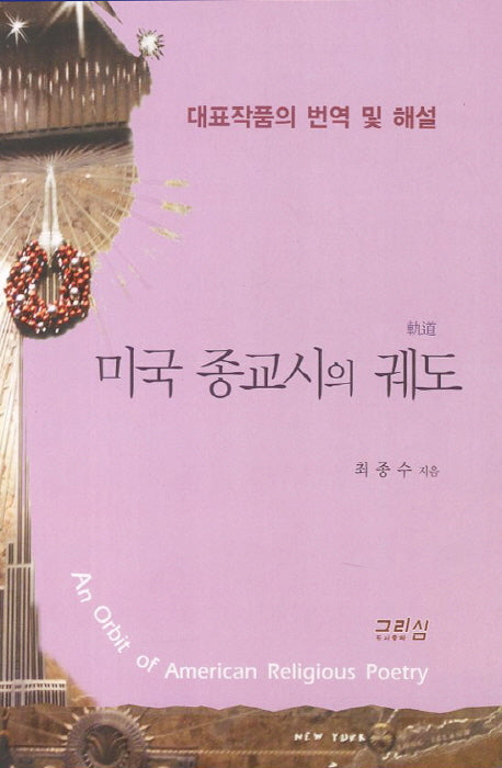 미국 종교시의 궤도